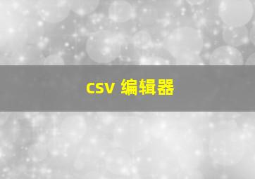 csv 编辑器